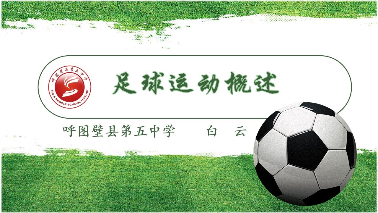 足球运动概述