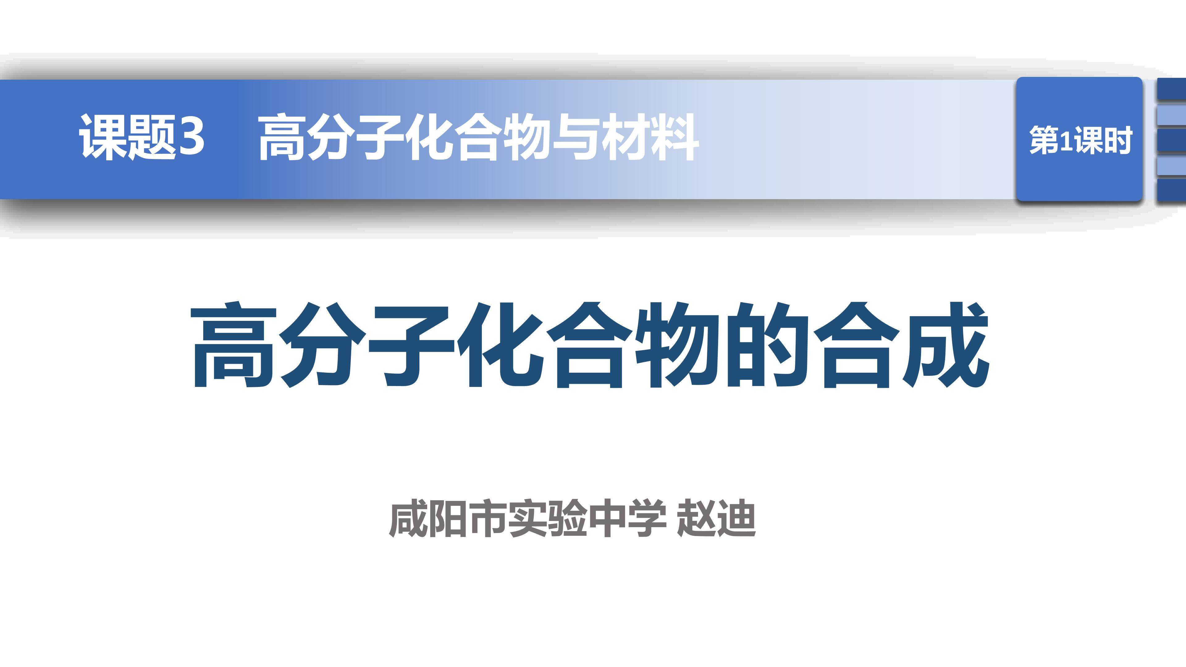 《高分子化合物的合成》PPT 赵迪