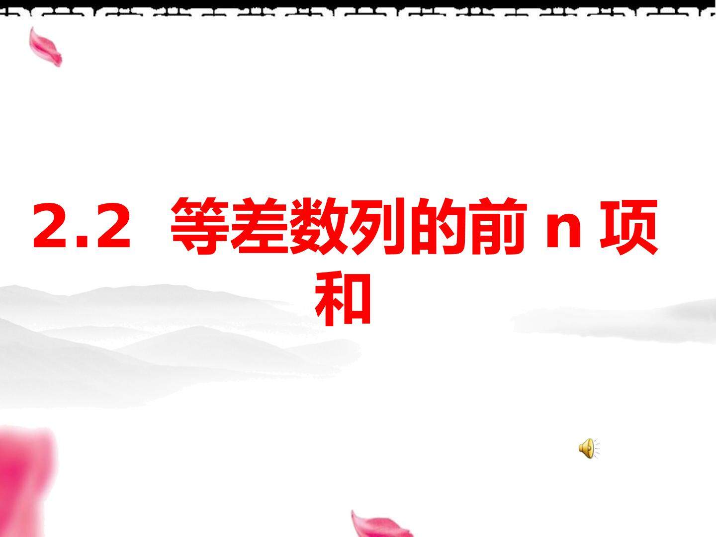 2.2等差数列的前n项和