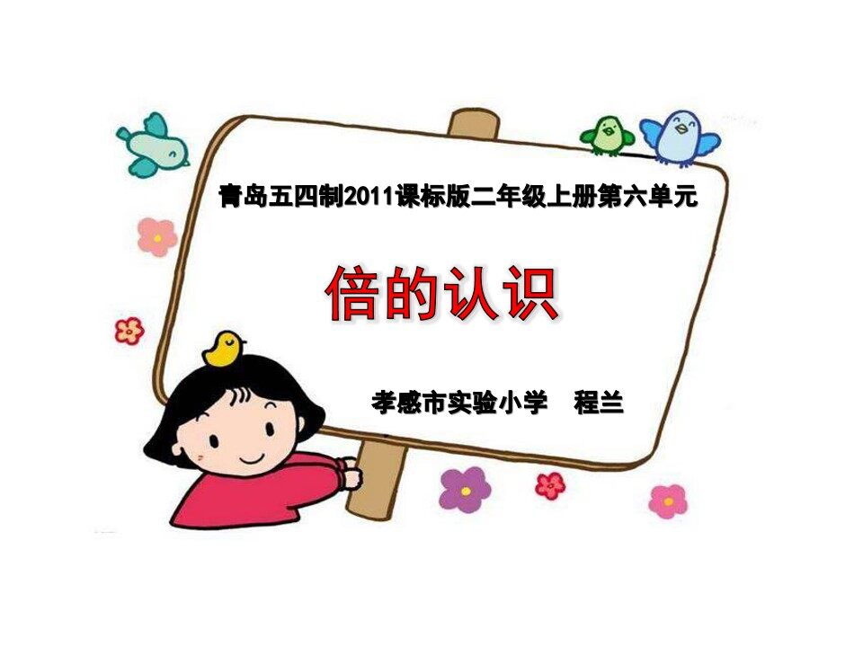 倍的认识