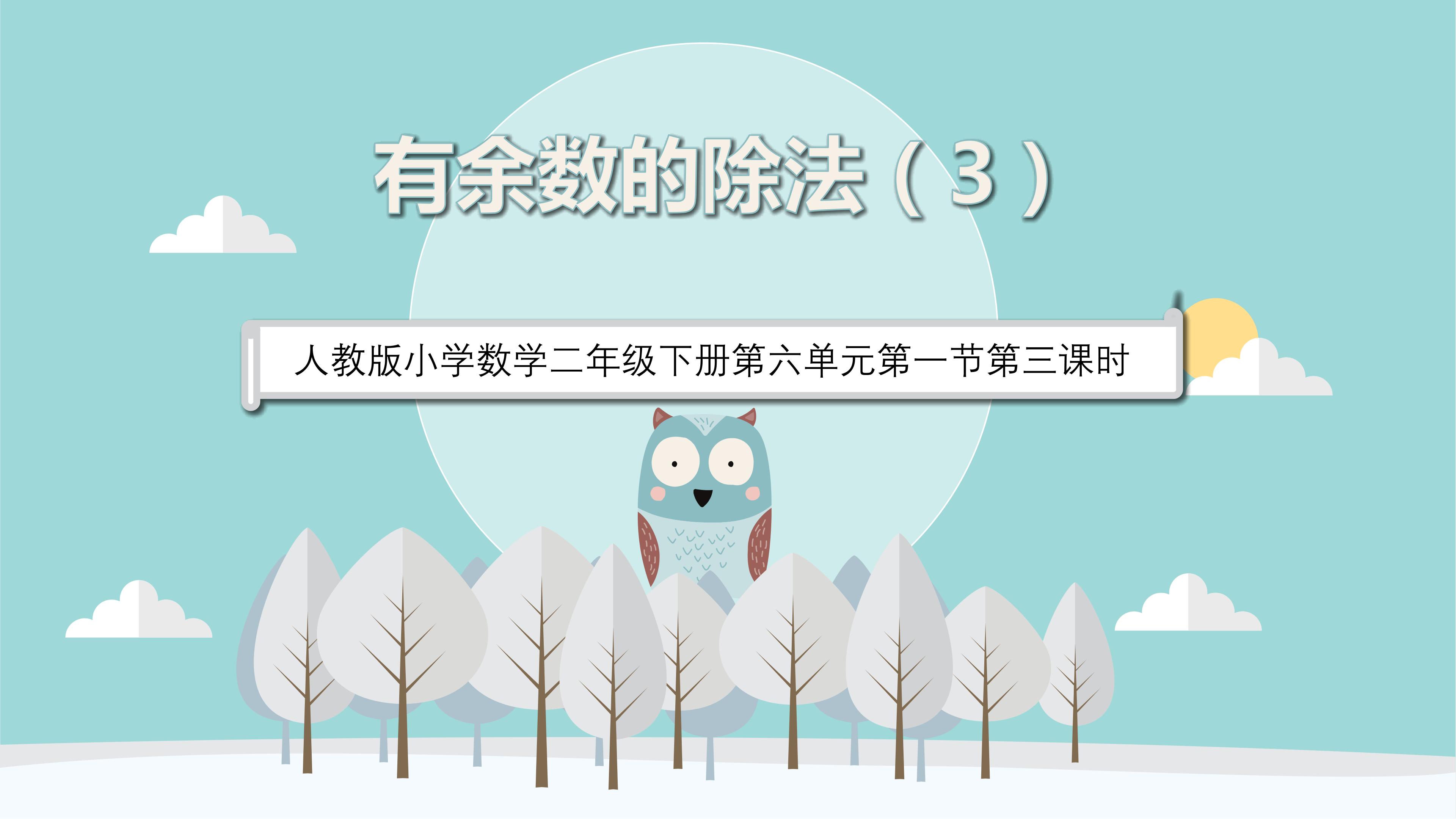 有余数学的除法（3）