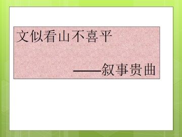 文似看山不喜平----叙事贵曲_课件1