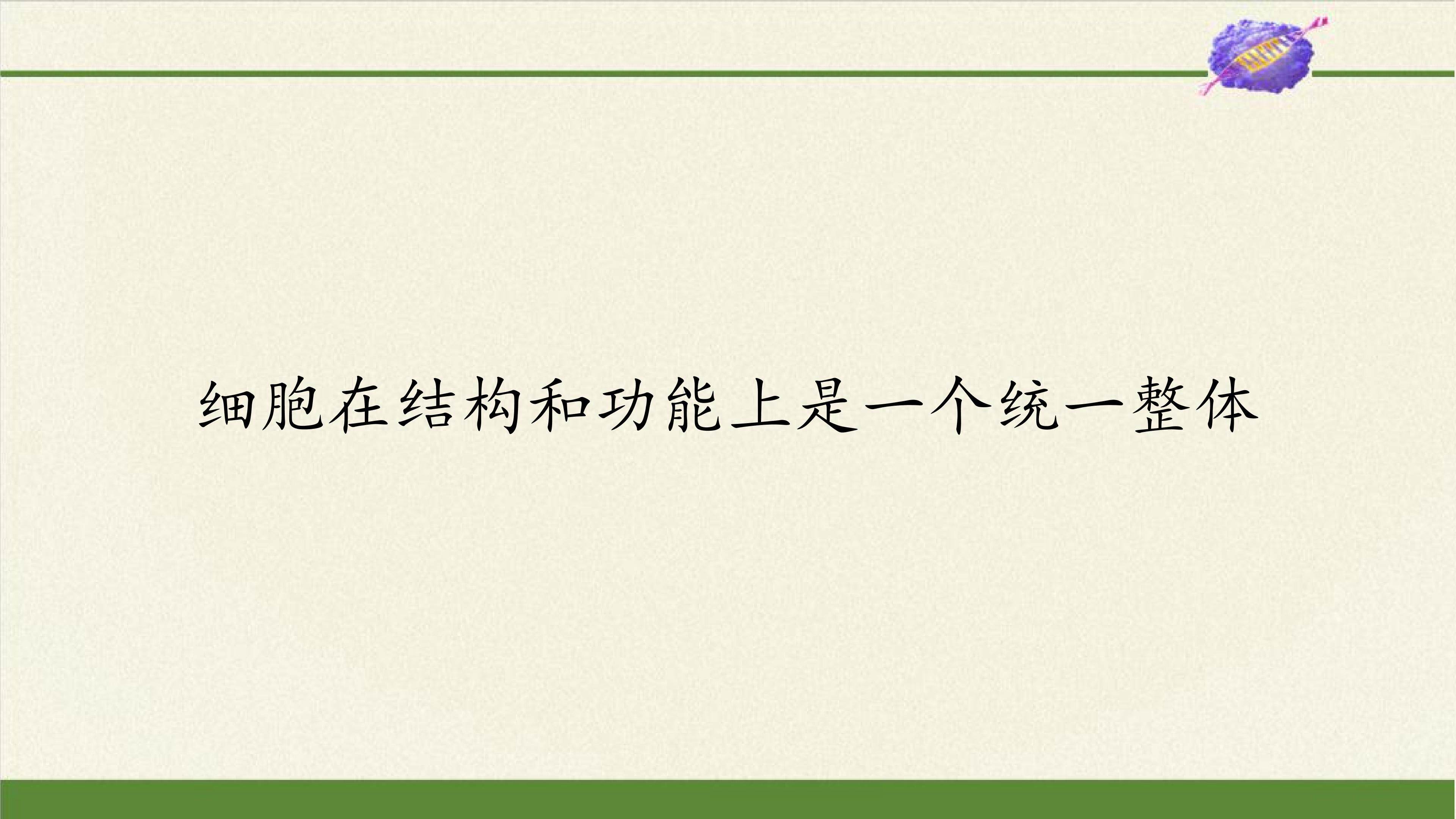 细胞在结构和功能上是一个统一整体