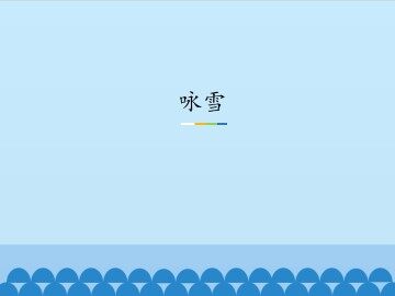 咏雪_课件1