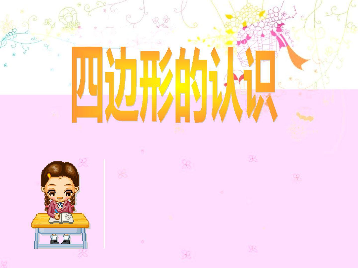 四边形的认识