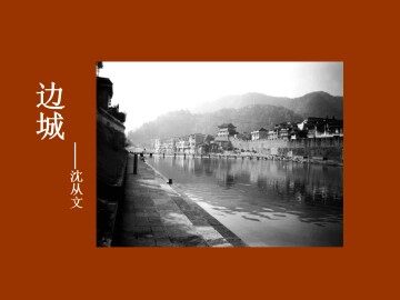 边城(节选)_课件1