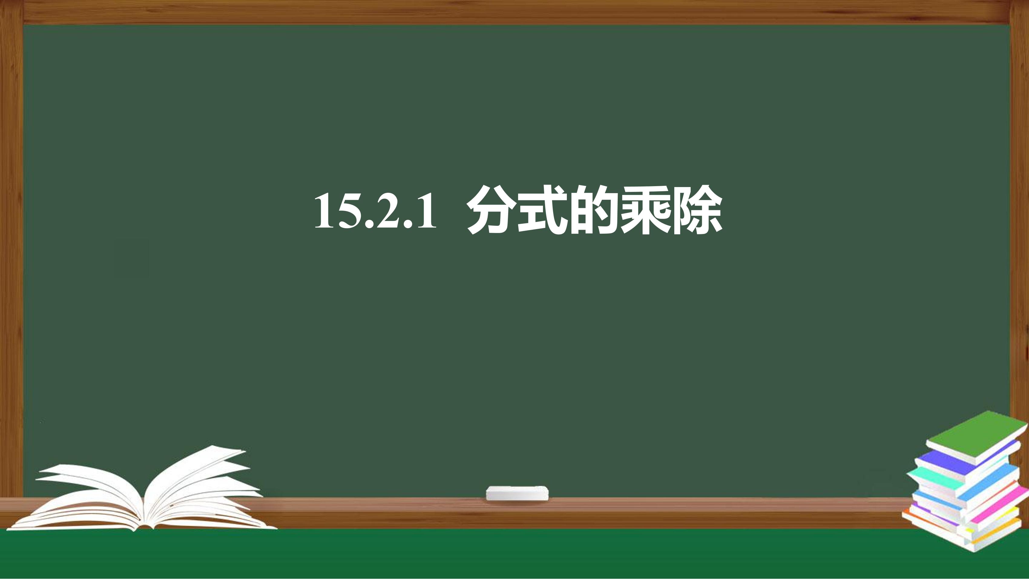 8年级上册数学人教版课件《15.2.1 分式的乘除》（共22张PPT）