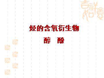 醇   酚_课件14