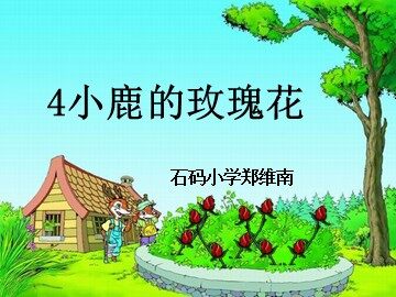 4新《小鹿的玫瑰花》课件(1)