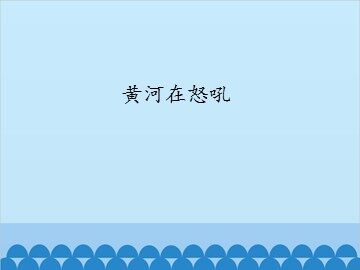 黄河在怒吼_课件1