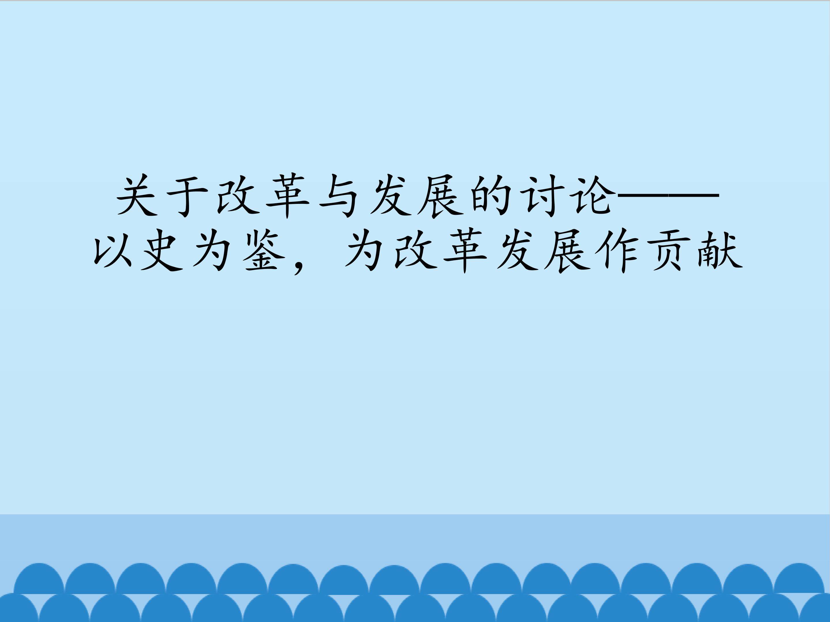 关于改革与发展的讨论——以史为鉴，为改革发展作贡献