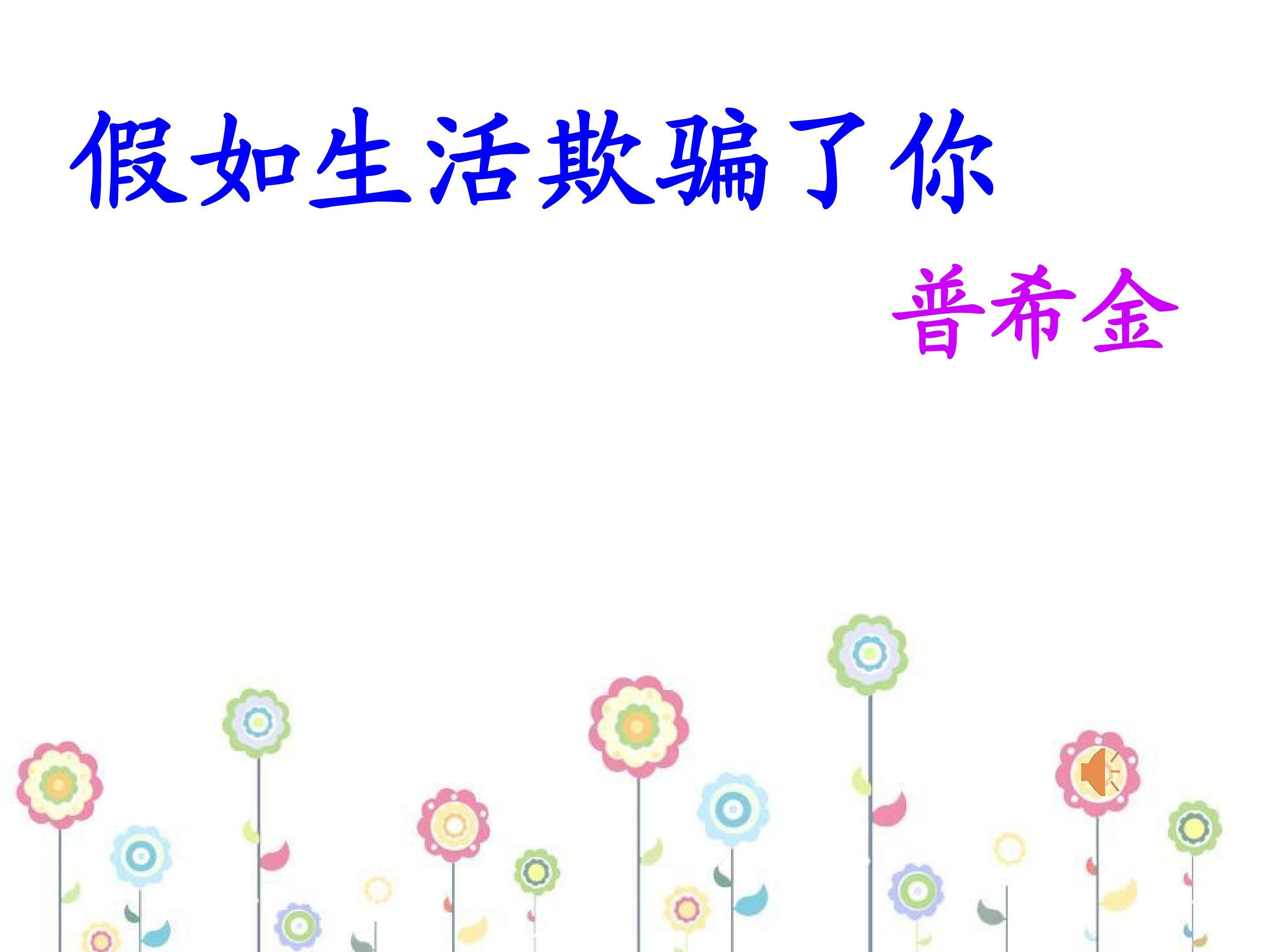 《假如生活欺骗了你》