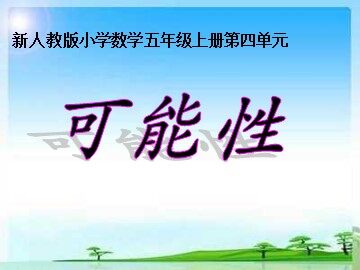 4 可能性