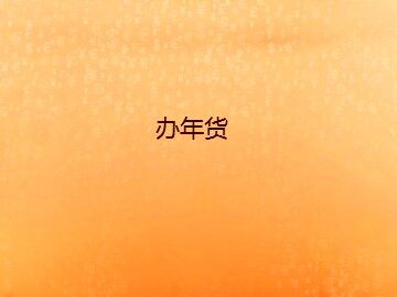 办年货_课件1