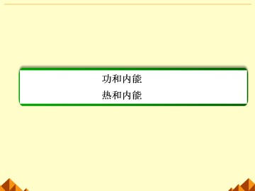 热和内能_课件4
