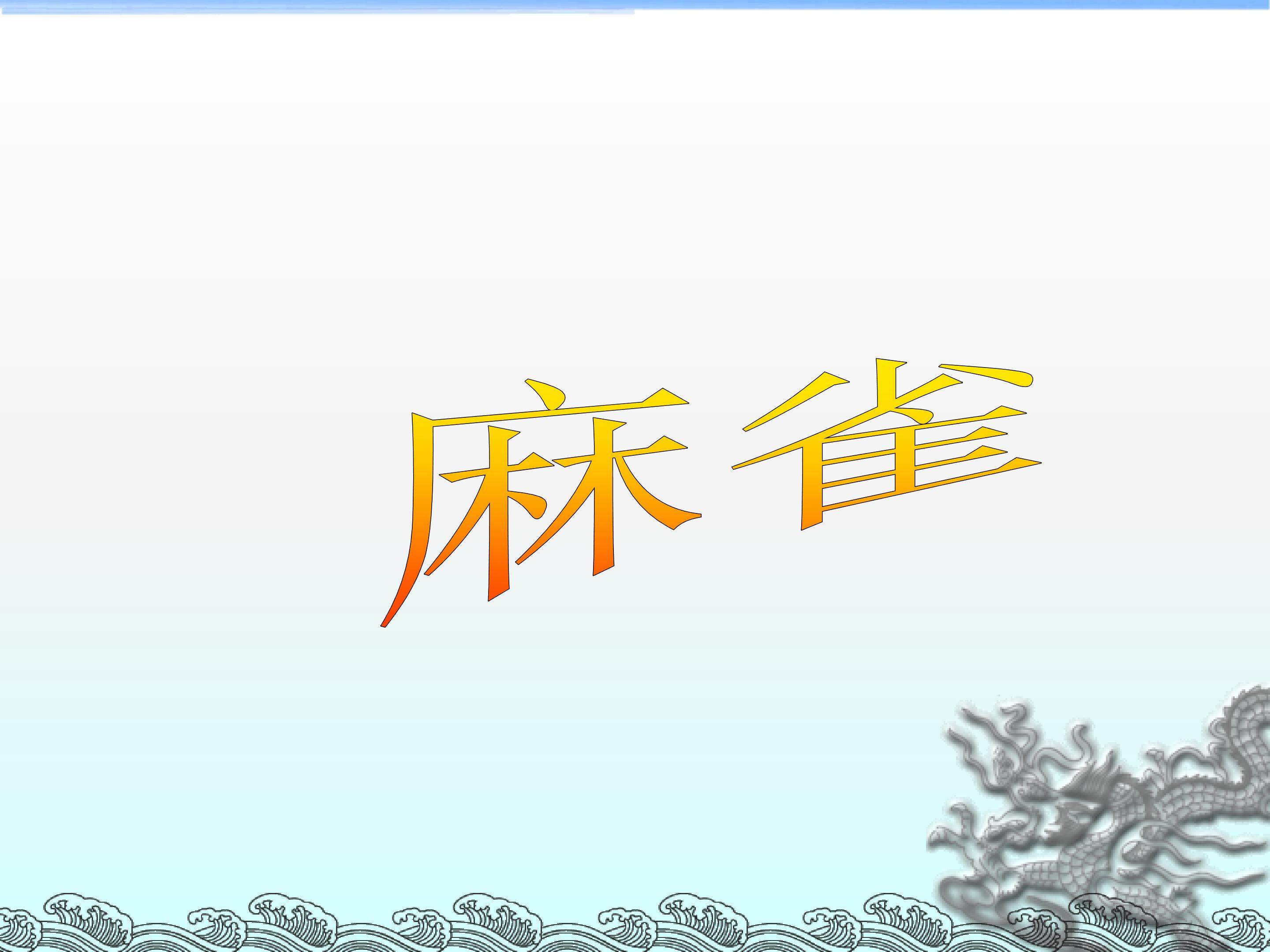 麻雀_课件1
