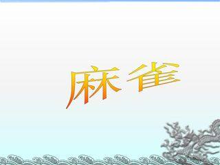 麻雀_课件1