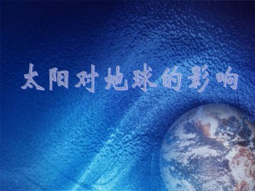 太阳对地球的影响_课件1