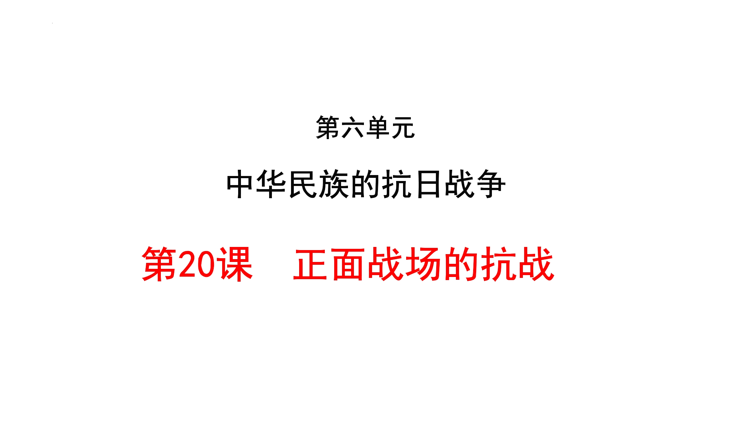 【★★★】8年级历史部编版上册课件第六单元第20课 正面战场的抗战