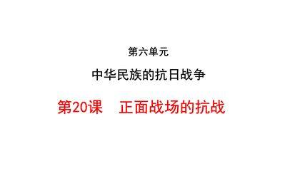 【★★★】8年级历史部编版上册课件第六单元第20课 正面战场的抗战