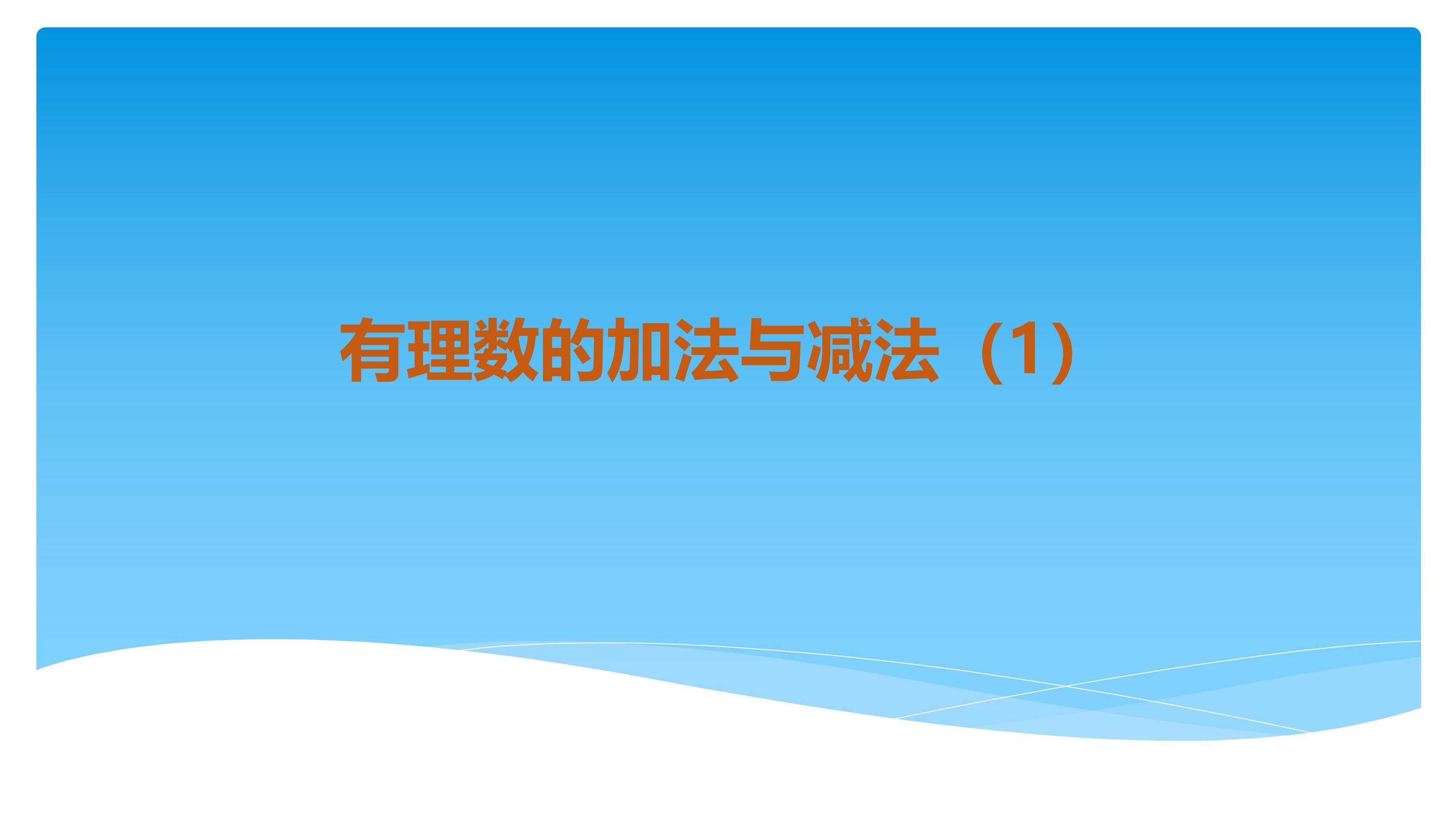 【★★★】7年级数学苏科版上册课件第2单元《 2.5有理数的加法与减法课件》