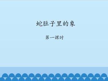蛇肚子里的象-第一课时_课件1