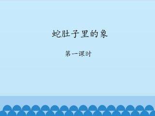 蛇肚子里的象-第一课时_课件1