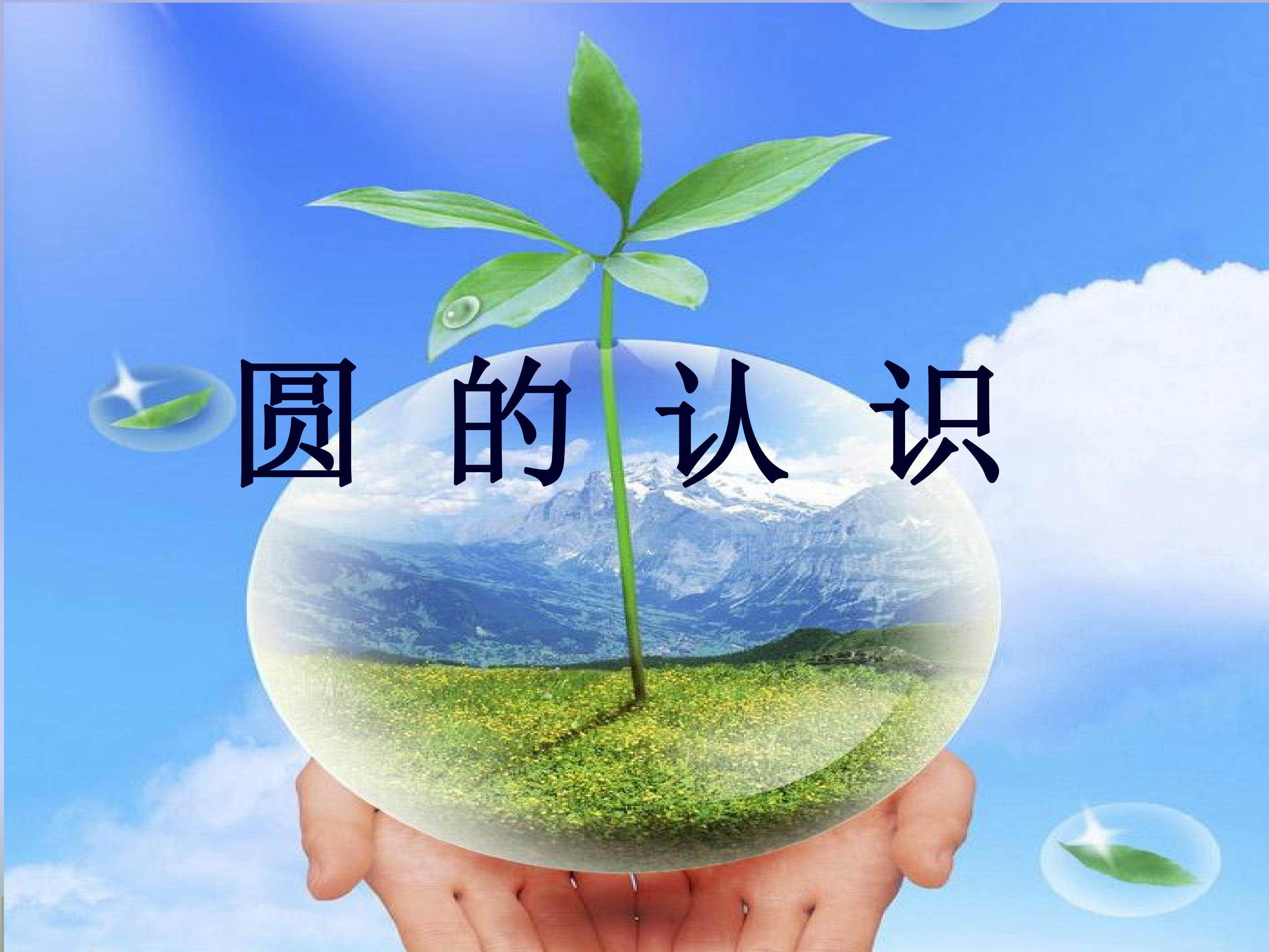 圆的认识