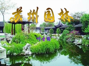 13 苏州园林
