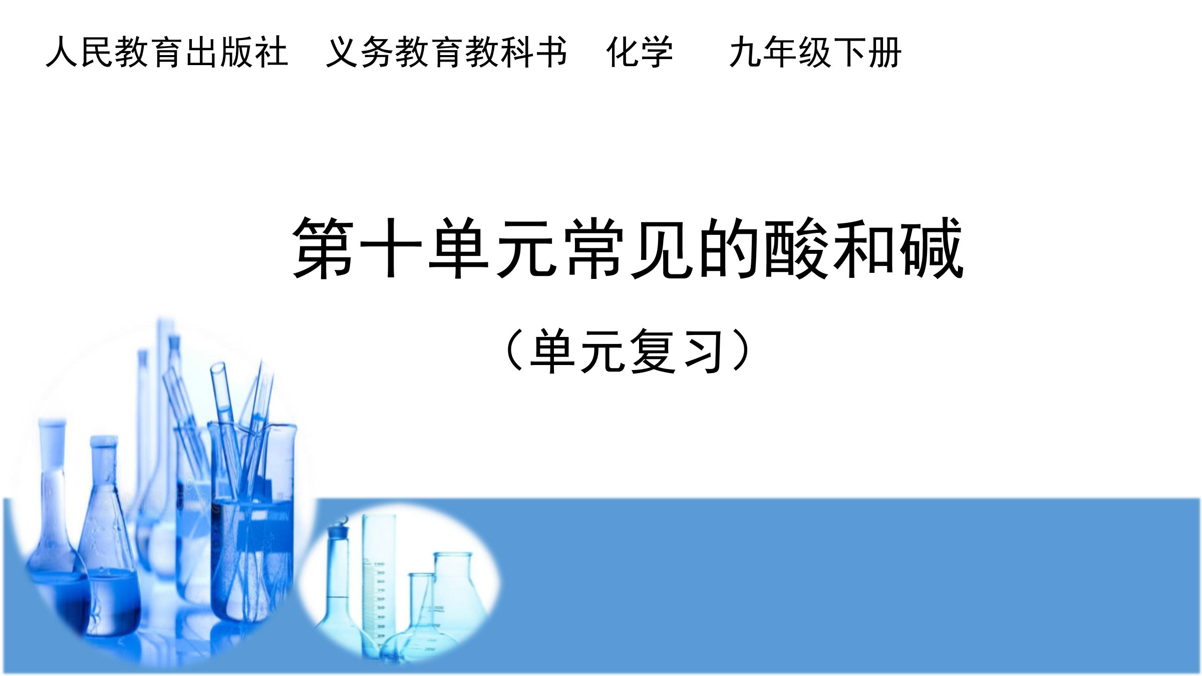 9年级化学人教版下册《第十单元 酸和碱》单元复习小结(共26张PPT)