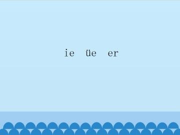 ie üe er_课件1