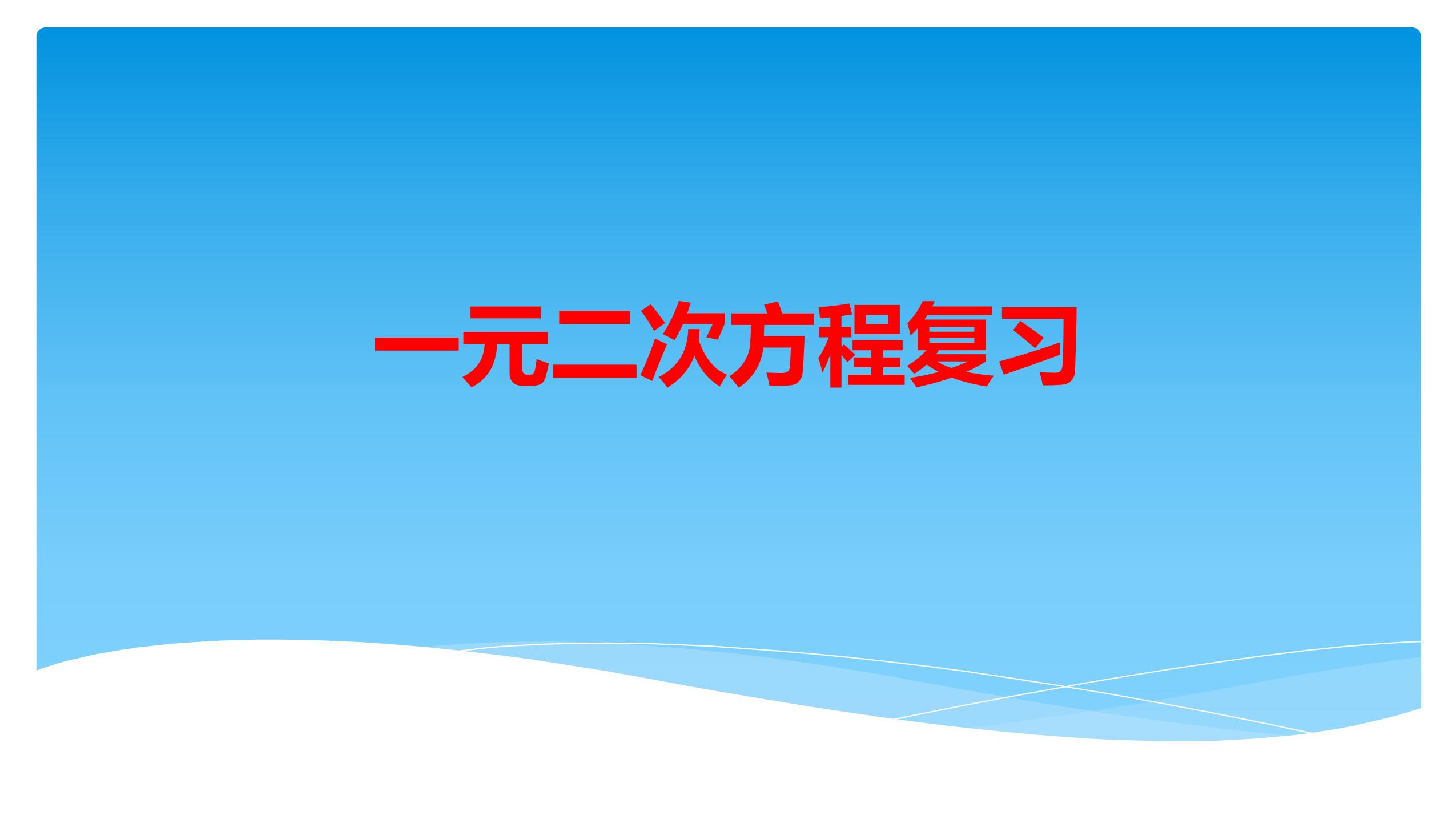 【★★★】9年级数学苏科版上册课件第1单元《单元复习》