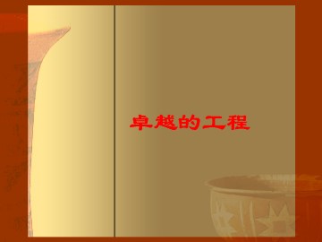 卓越的工程_课件2