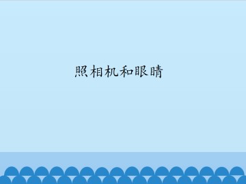 照相机和眼睛_课件1