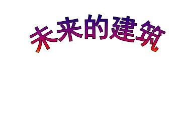 未来的建筑_课件1