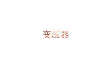 变压器_课件5