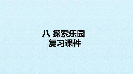 八 探索乐园 复习课件