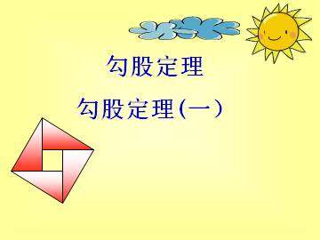 勾股定理_课件2