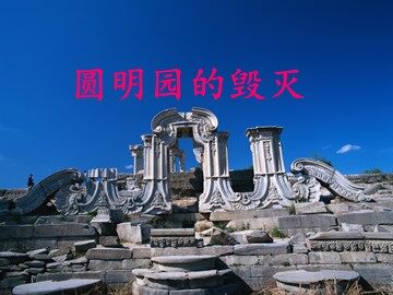 21 圆明园的毁灭