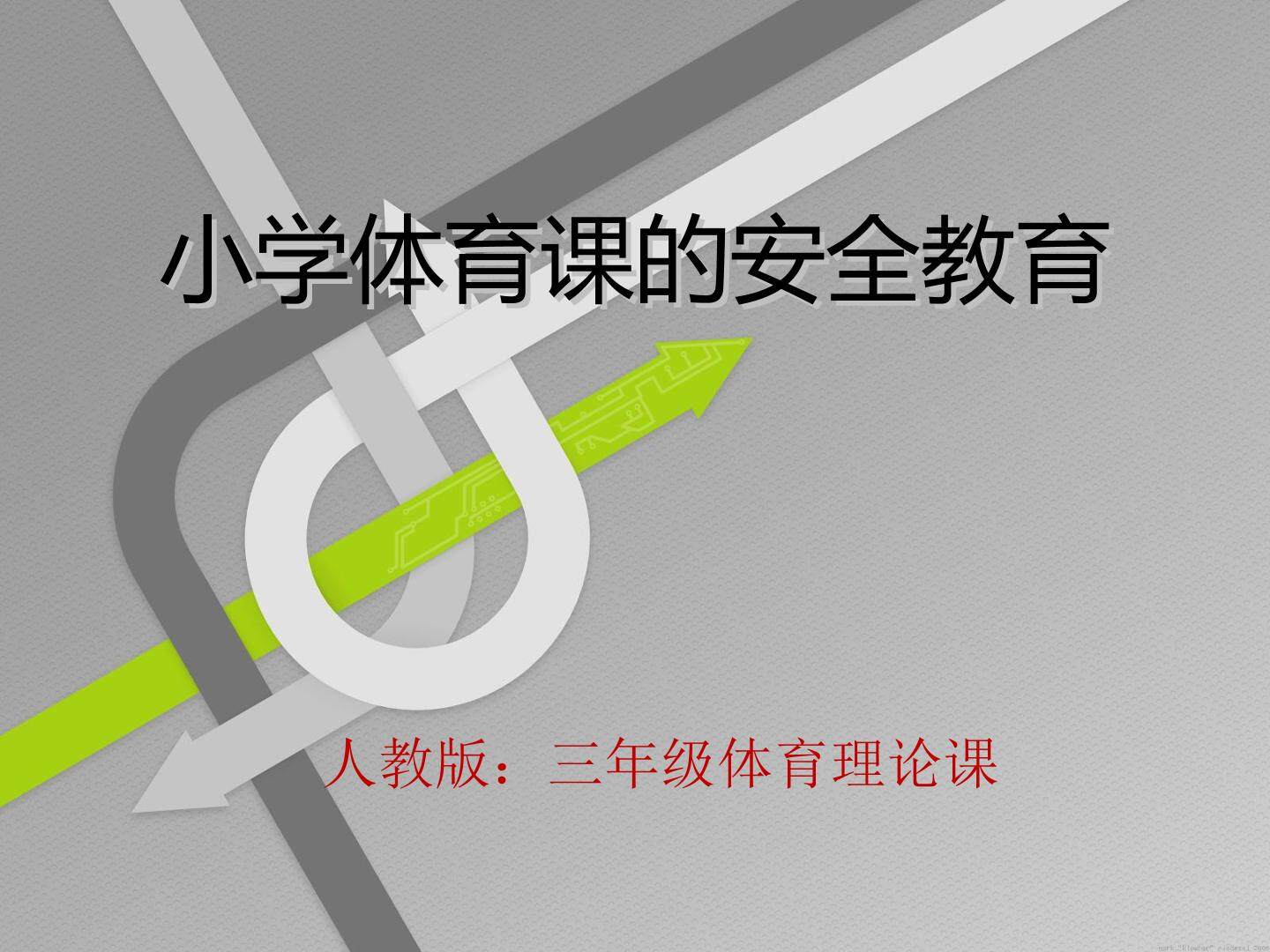 小学体育课的安全教育
