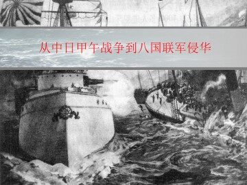 从中日甲午战争到八国联军侵华_课件1