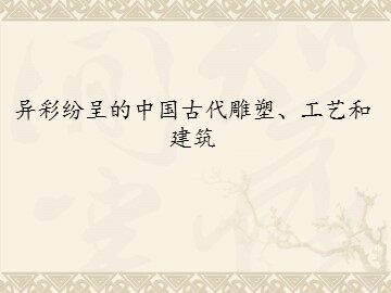 异彩纷呈的中国古代雕塑、工艺和建筑_课件1