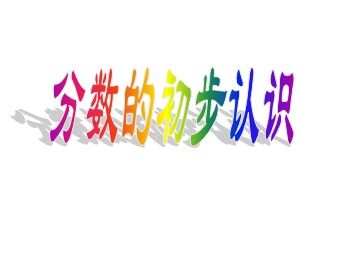 几分之一