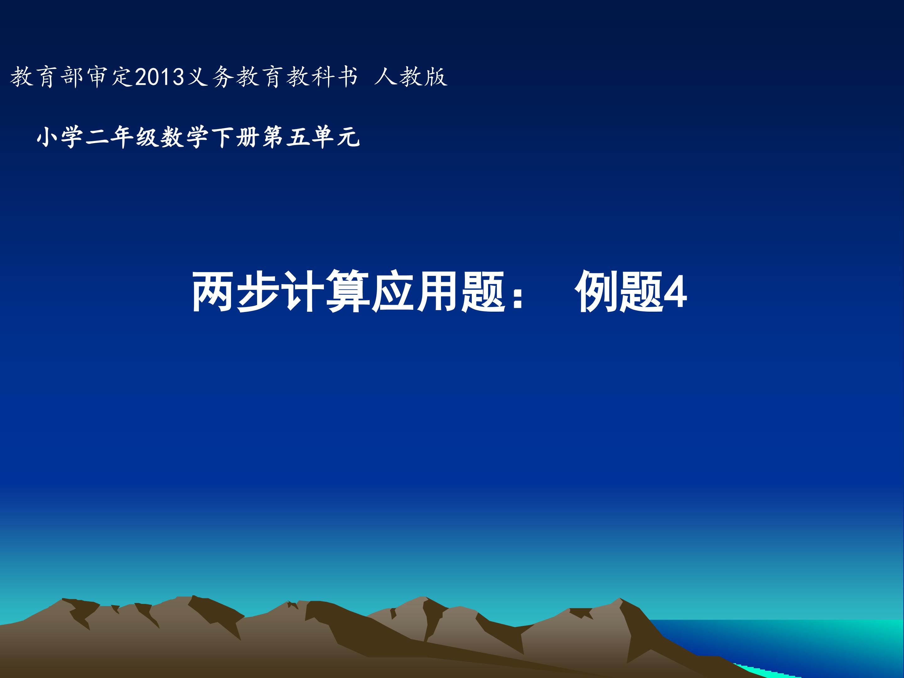两步计算应用题： 例题4    课件ppt