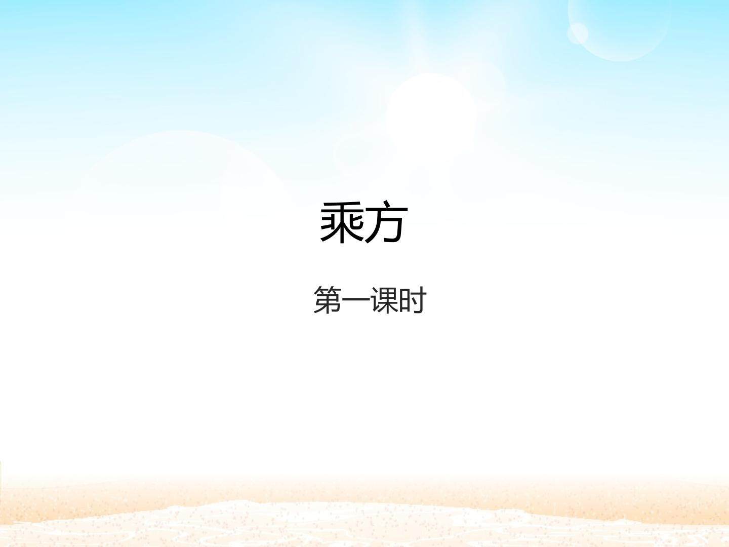 乘方 第一课时_课件1