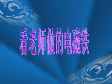 《电磁铁的磁力（二）》课件参考