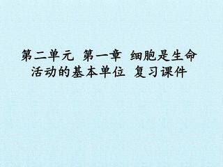第一章  细胞是生命活动的基本单位 复习课件