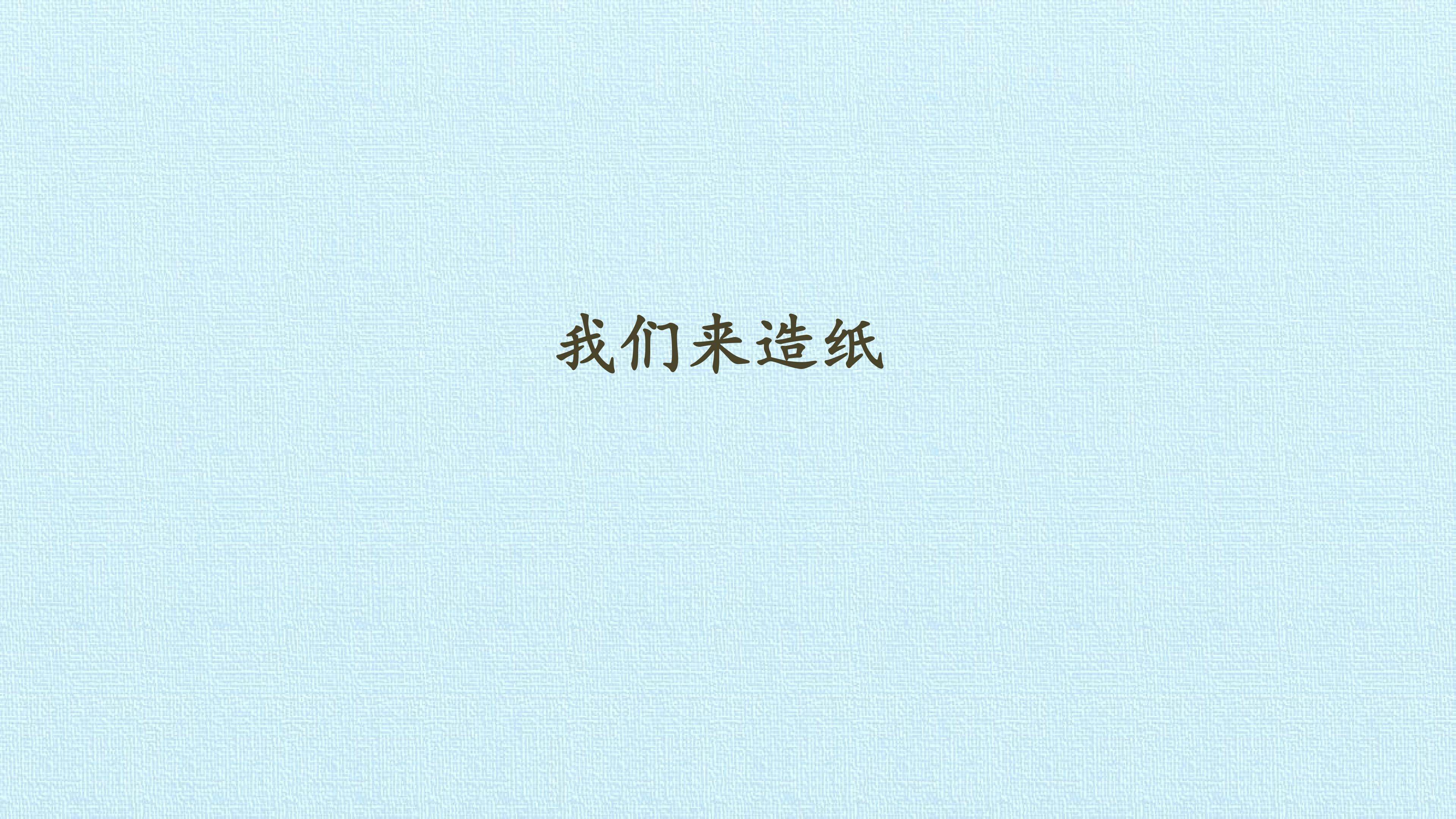 我们来造纸