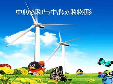 23.2.2 中心对称图形