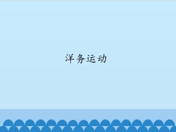 洋务运动_课件1